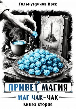 Привет магия! Маг чак-чак. Книга вторая