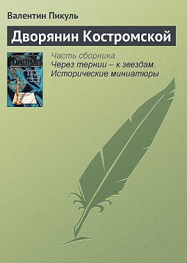 Дворянин Костромской