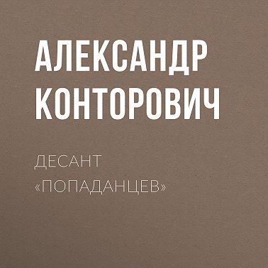 Десант «попаданцев»