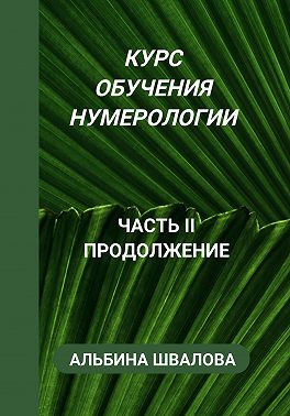 Курс обучения нумерологии. Часть II. Продолжение