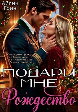 Подари мне Рождество