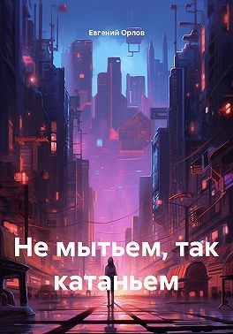 Не мытьем, так катаньем