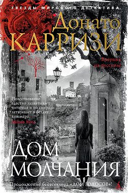 Дом молчания