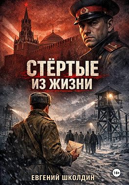 Стёртые из жизни