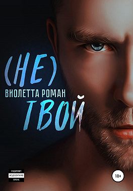 Не твой