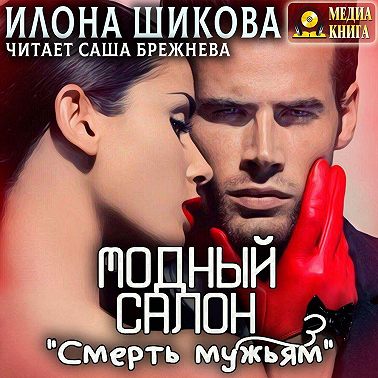 Модный салон «Смерть мужьям»