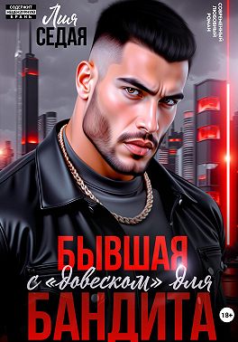 Бывшая с «довеском» для бандита