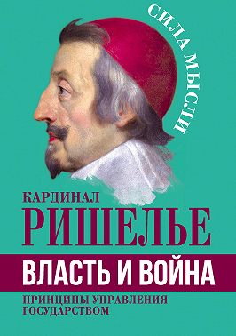 Власть и война. Принципы управления государством