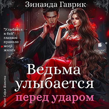 Ведьма улыбается перед ударом