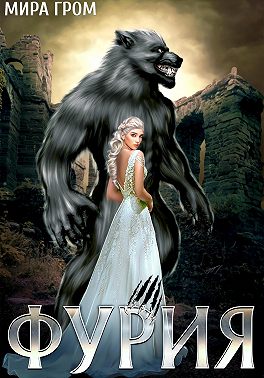 Фурия
