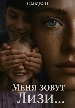 Меня зовут Лизи...