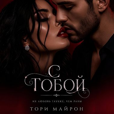 С тобой