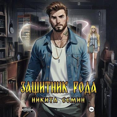 Защитник рода