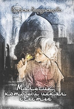 Мальчик, который искал счастье