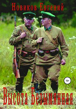 Высота Безымянная