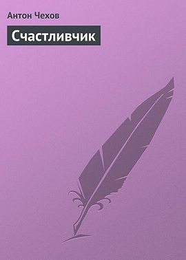 Счастливчик