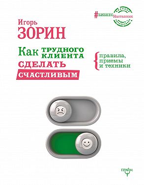 Как трудного клиента сделать счастливым. Правила, приемы и техники