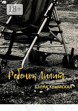 Ребенок Лилит