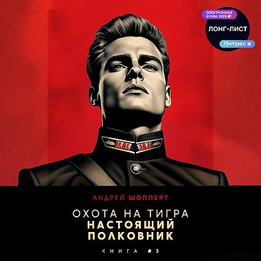 Охота на Тигра 3. Настоящий полковник