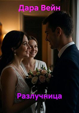 Разлучница