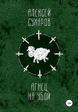 Агнец на убой