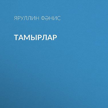 Тамырлар