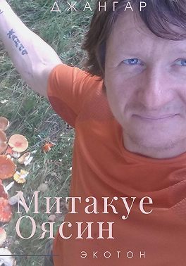 Митакуе Оясин