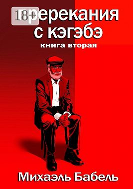 Пререкания с кэгэбэ. Книга вторая