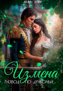 Измена. Развод по-драконьи