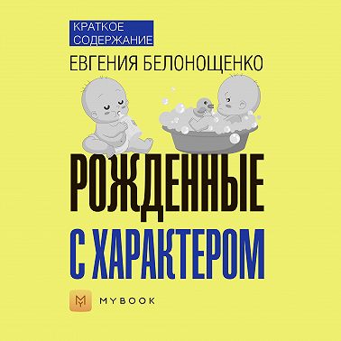 Краткое содержание «Рожденные с характером»