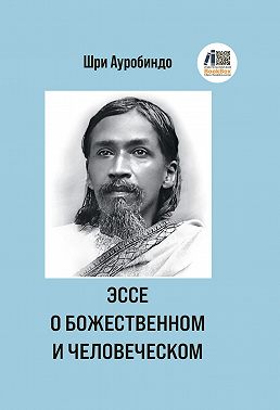 Эссе о Божественном и человеческом