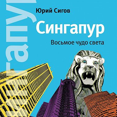Сингапур. Восьмое чудо света