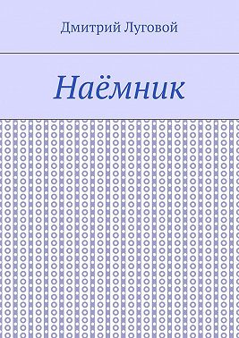 Наёмник