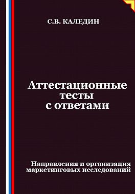 Аттестационные тесты с ответами. Направления и организация маркетинговых исследований