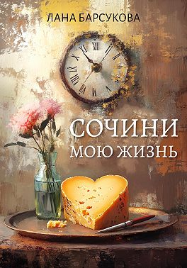 Сочини мою жизнь