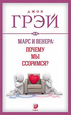 Марс и Венера: почему мы ссоримся?