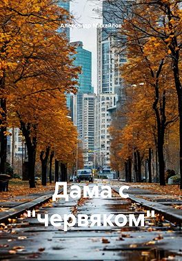 Дама с «червяком»