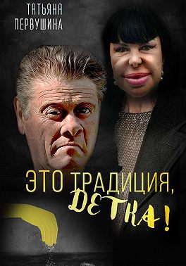 Бизнес в сухом остатке, или Это Традиция, детка!