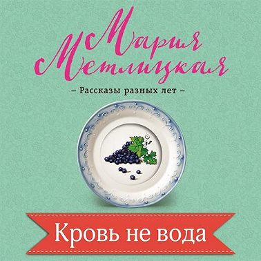 Кровь не вода