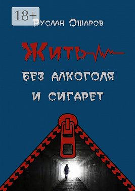 Жить без алкоголя и сигарет. Я допивался до белой горячки, а курил более 20 лет