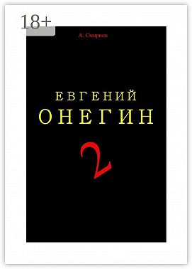 Евгений Онегин – 2. Пьеса-поэма