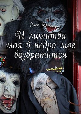 И молитва моя в недро мое возвратится