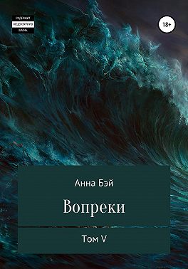 Сага Вопреки. Том 5