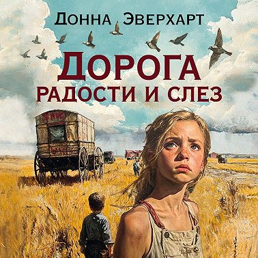 Дорога радости и слез