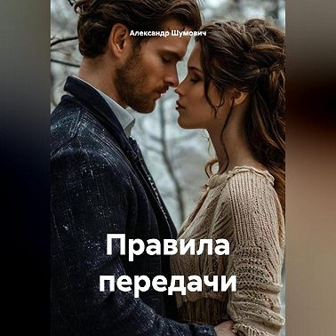 Правила передачи