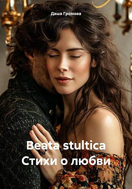 Beata stultica Стихи о любви