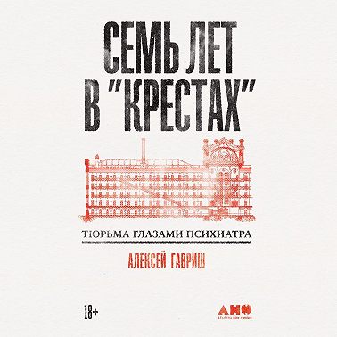 Семь лет в «Крестах»: Тюрьма глазами психиатра