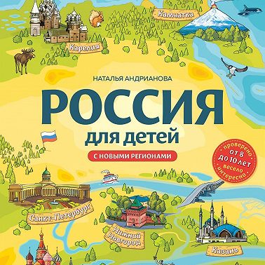 Россия для детей. С новыми регионами