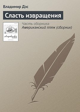 Сласть извращения