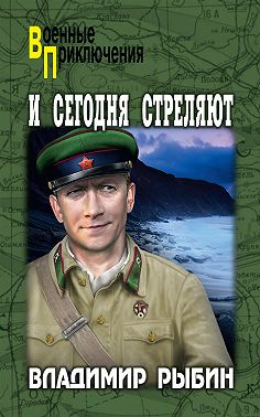 И сегодня стреляют